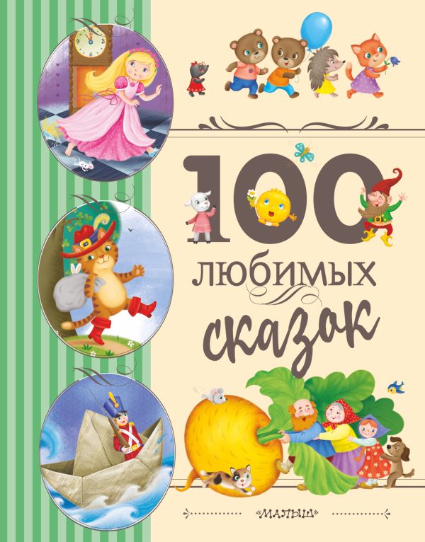 Обложка 100 любимых сказок, издательство АСТ | купить в книжном магазине Рослит