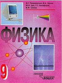 Обложка книги Физика 9 класс, Автор Разумовский В.Г., издательство Владос | купить в книжном магазине Рослит