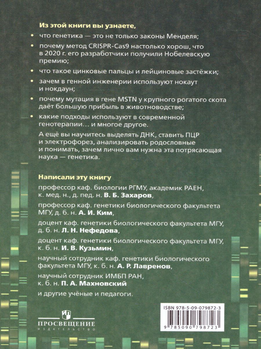Обложка книги Генетика 10-11 классы, Автор Кузьмин И.В. Ким А.И. Кукушкина И.В., издательство Просвещение | купить в книжном магазине Рослит
