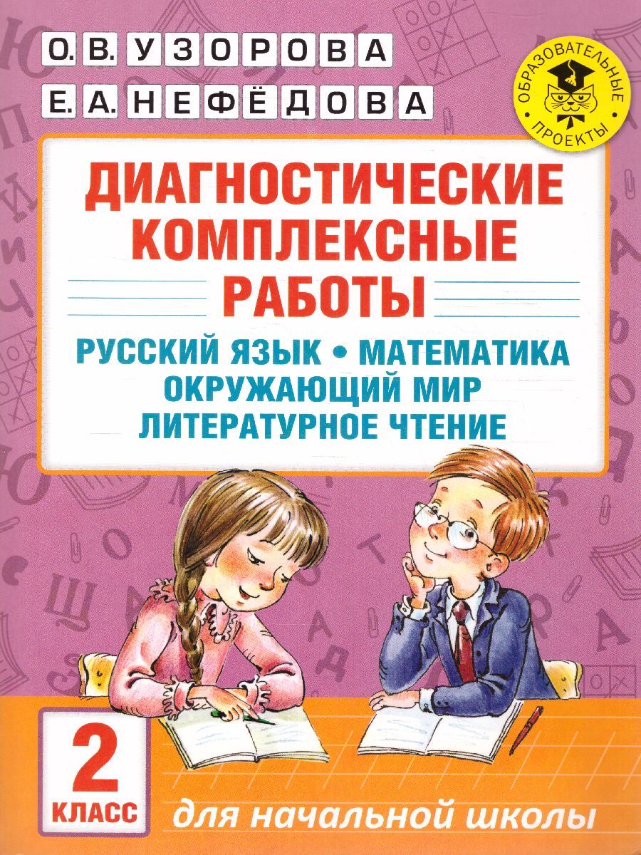Обложка книги Диагностические комплексные работы. Русский язык. Математика. Окружающий мир. Литературное чтение 2 класс, Автор Узорова О.В. Нефёдова Е.А., издательство АСТ | купить в книжном магазине Рослит