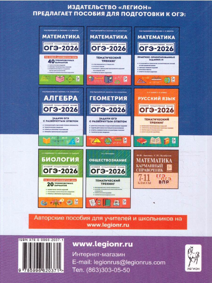 Обложка книги ОГЭ-2026 Математика 9 класс. Тренажёр для подготовки к экзамену. Алгебра, геометрия, Автор Под редакцией Лысенко Ф.Ф.; Иванова С.О., издательство ЛЕГИОН | купить в книжном магазине Рослит