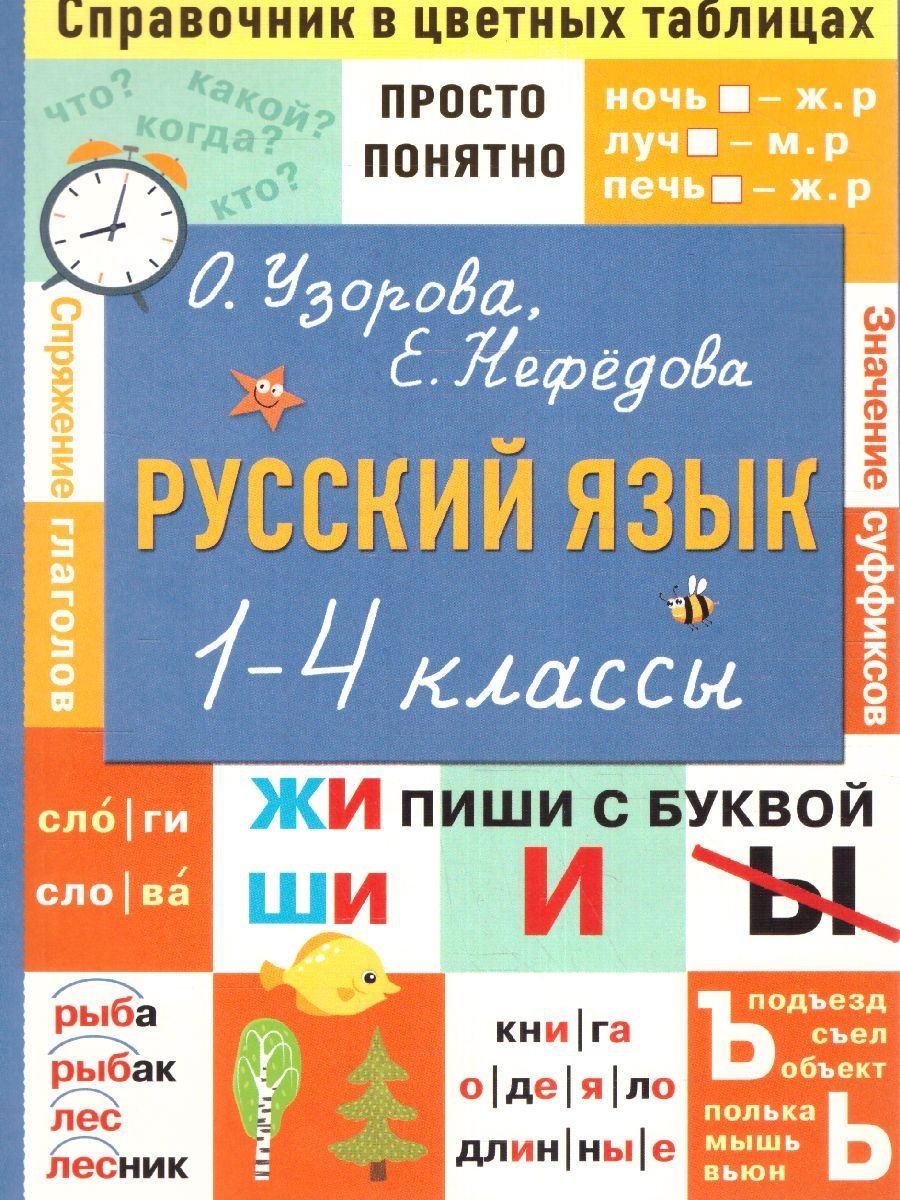 Обложка книги Русский язык 1-4 классы, Автор Узорова О.В., издательство АСТ | купить в книжном магазине Рослит