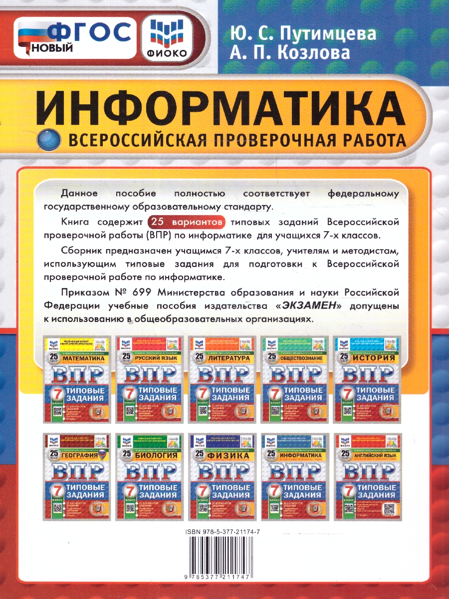 Обложка книги ВПР Информатика 7 класс. 25 вариантов.ФИОКО СТАТГРАД ТЗ ФГОС, Автор Путимцева Ю. С. Козлова А.П., издательство Экзамен | купить в книжном магазине Рослит