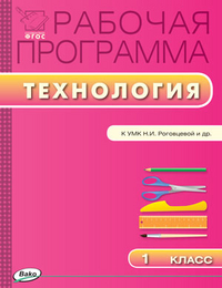 Обложка книги Технология 1 класс. Рабочая программа к УМК Роговцевой (Перспектива). ФГОС, Автор Патрикеев А.Ю., издательство Вако | купить в книжном магазине Рослит