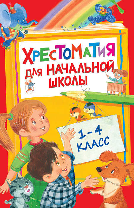Обложка книги Хрестоматия для начальной школы 1-4 классы, Автор Барто А. Л. Заходер Б. В. Пивоварова И. М., издательство РОСМЭН | купить в книжном магазине Рослит