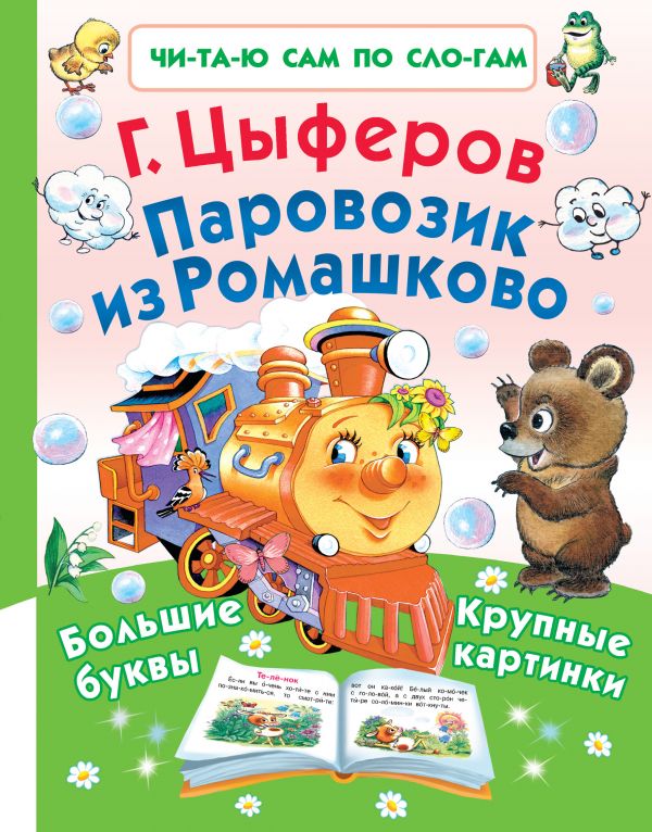 Обложка Паровозик из Ромашково, издательство АСТ | купить в книжном магазине Рослит