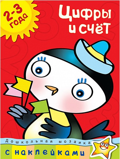 Обложка Цифры и счет (2-3 года) / Дошкольная мозаика (2-3 года), издательство Махаон | купить в книжном магазине Рослит