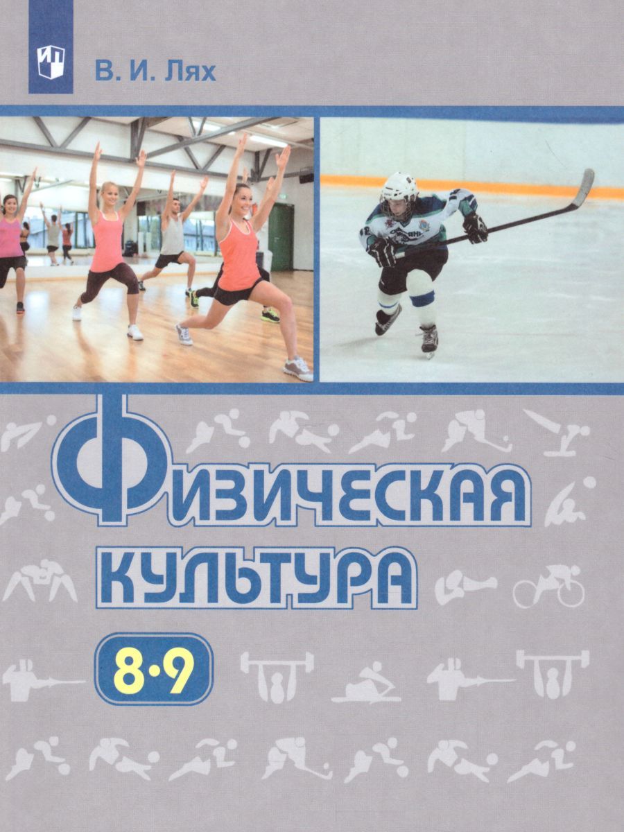 Обложка книги Физическая культура 8-9 класс. Учебник. ФГОС, Автор Лях В.И., издательство Просвещение | купить в книжном магазине Рослит