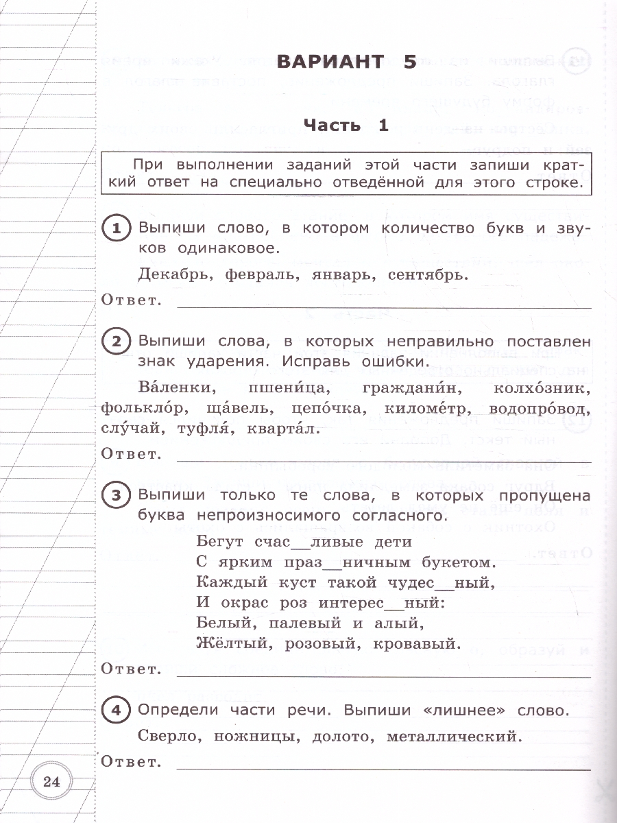 Обложка книги ВПР Русский язык 3 класс. Типовые тестовые задания. 10 вариантов. ФГОС, Автор Крылова О. Н., издательство Экзамен | купить в книжном магазине Рослит