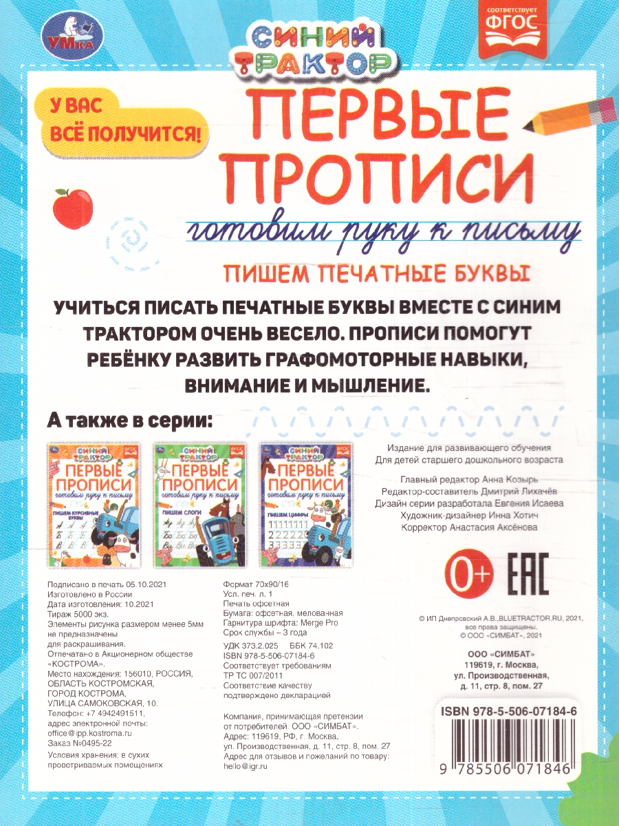 Обложка книги Первые прописи Готовим руку к письму. Пишем печатные буквы. Синий трактор. 16 стр. (Умка), Автор Лихачева А., издательство Умка                                               | купить в книжном магазине Рослит