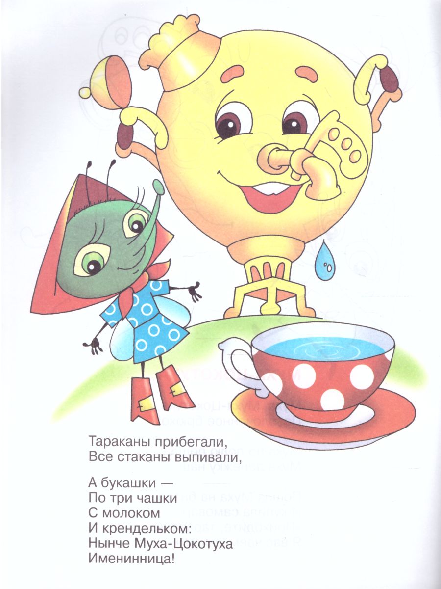 Обложка Муха-Цокотуха. Книжка с раскраской, издательство Самовар | купить в книжном магазине Рослит