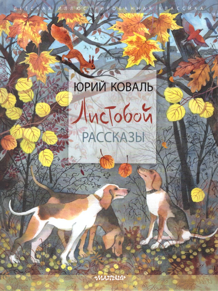 Обложка Листобой. Рассказы /ДетИллюстрКлассика, издательство АСТ | купить в книжном магазине Рослит