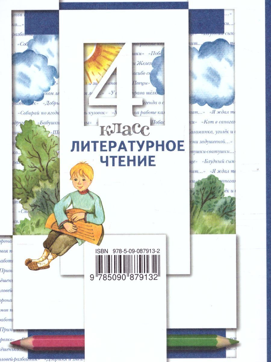 Обложка книги Литературное чтение 4 класс. Учебник. Часть 1, Автор Виноградова Н.Ф. Хомякова И.С. Сафонова И.В., издательство Вентана-Граф | купить в книжном магазине Рослит