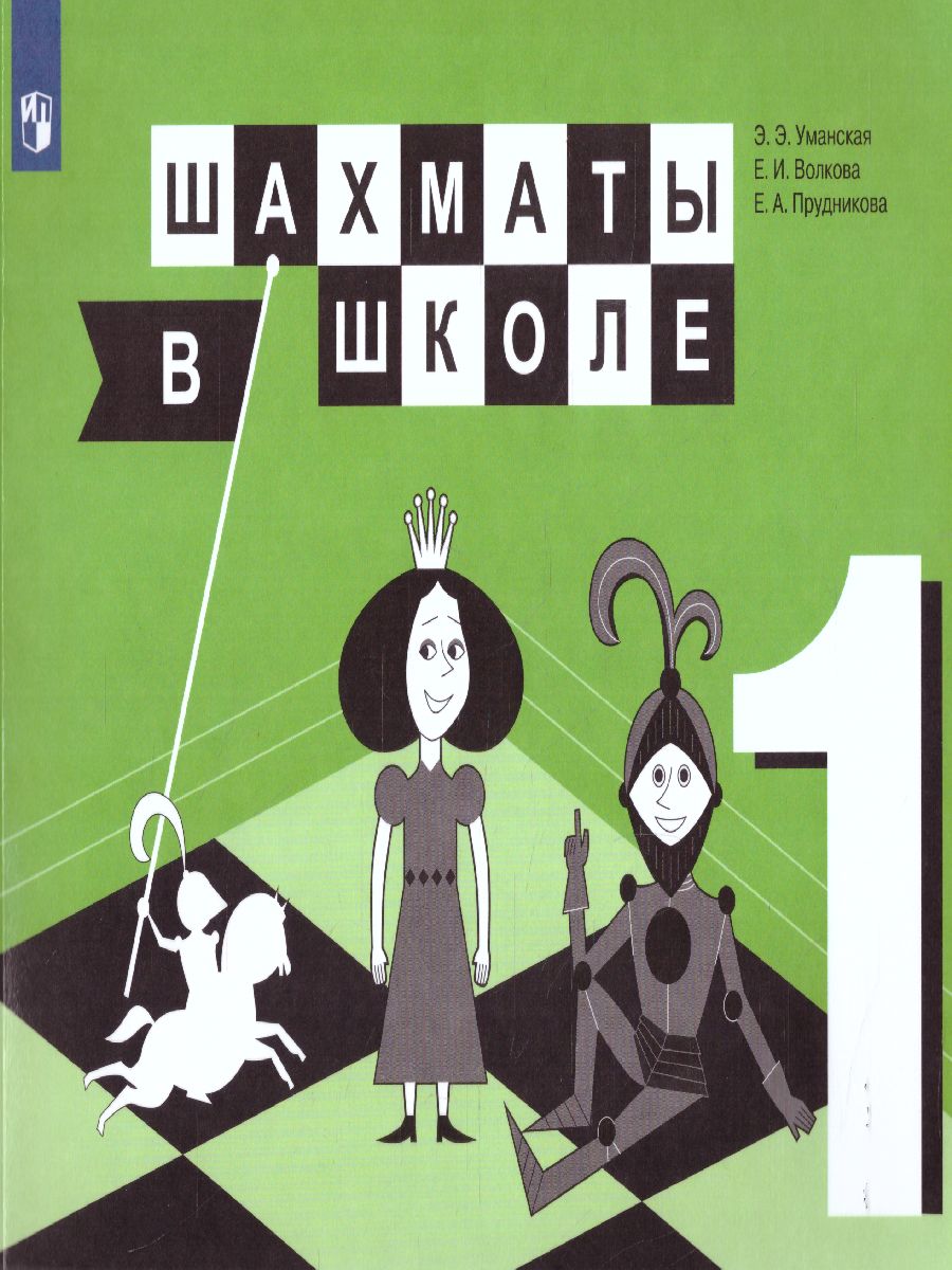 Обложка книги Шахматы в школе. Первый год обучения. Учебник, Автор Уманская Э.Э Волкова Е.И. Прудникова Е.А., издательство Просвещение | купить в книжном магазине Рослит