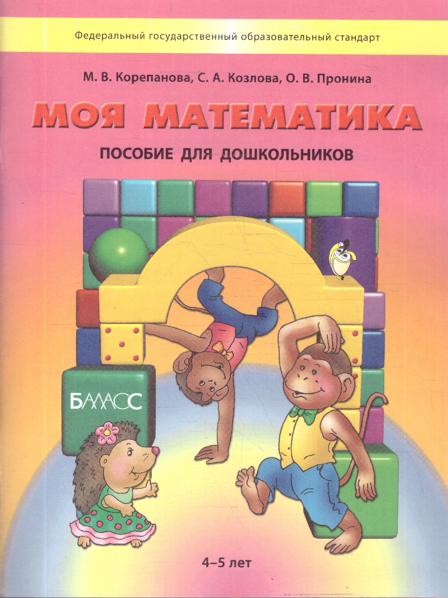 Обложка книги Моя математика 4-5 лет. Пособие для старших дошкольников, Автор Корепанова М.В. Козлова С.А. Пронина О.В., издательство БАЛАСС | купить в книжном магазине Рослит