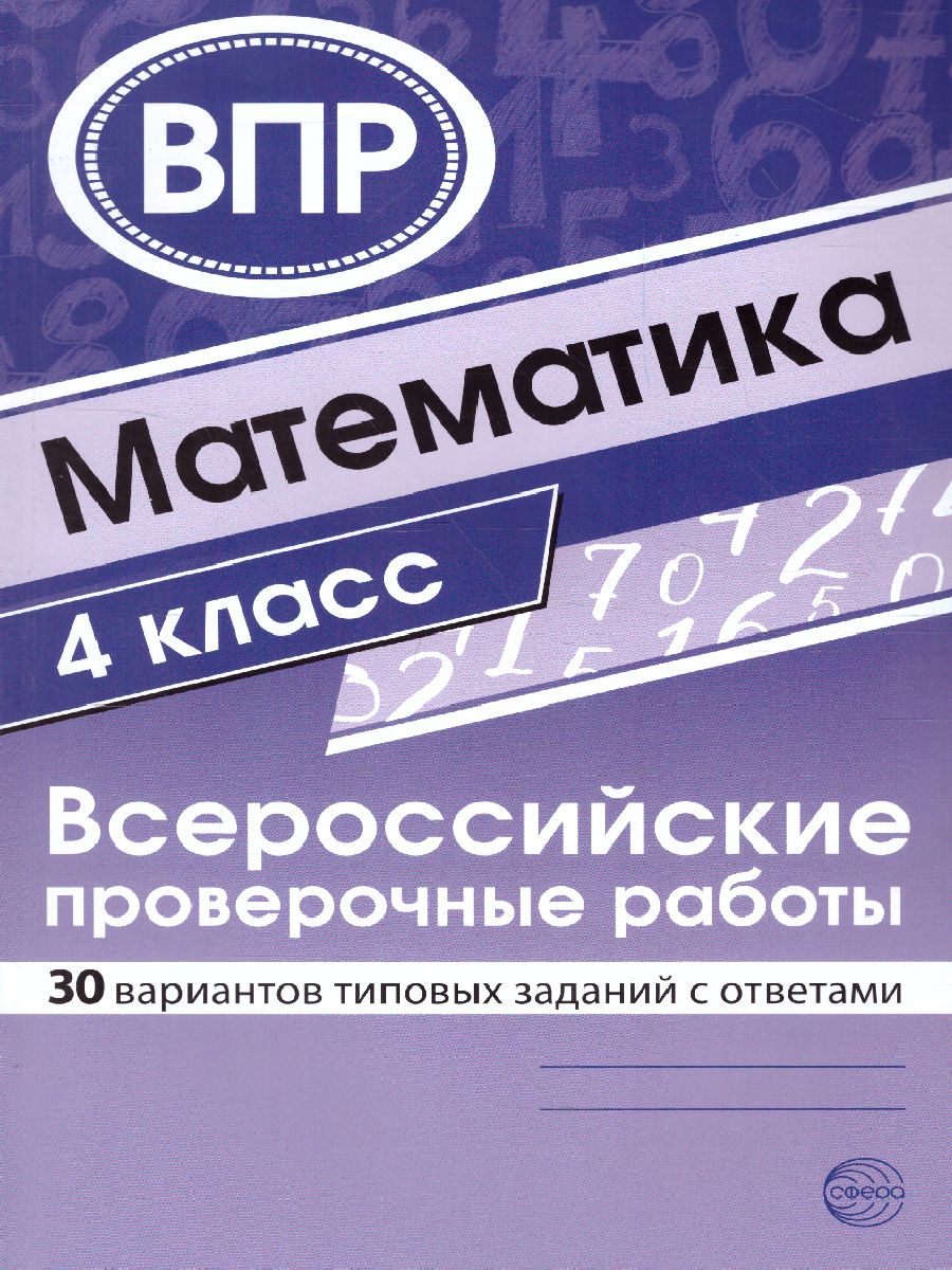 Обложка книги ВПР Математика 4 класс 30 вариантов типовых заданий с ответами, Автор Булгакова О.А. Зайцева Л.Н., издательство Сфера | купить в книжном магазине Рослит