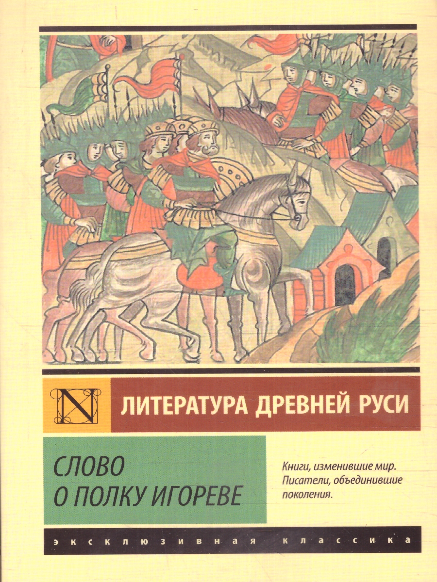 Обложка книги Слово о полку Игореве. Эксклюзив: Русская классика, Автор ., издательство АСТ | купить в книжном магазине Рослит