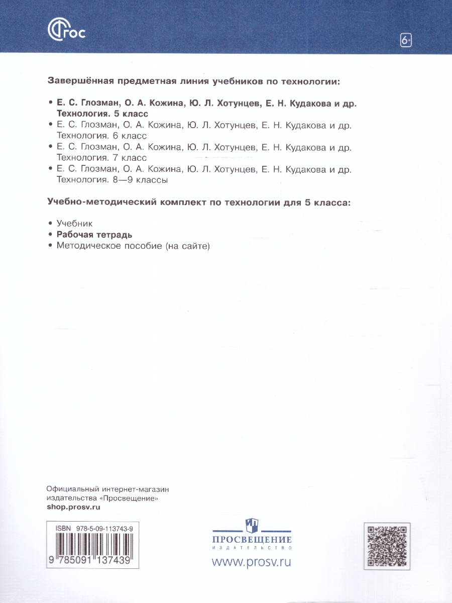 Обложка книги Технология. 5 класс. Рабочая тетрадь. ФГОС, Автор Глозман Е.С. Глозман А.Е. Кудакова Е.Н. Кожина, издательство Просвещение | купить в книжном магазине Рослит