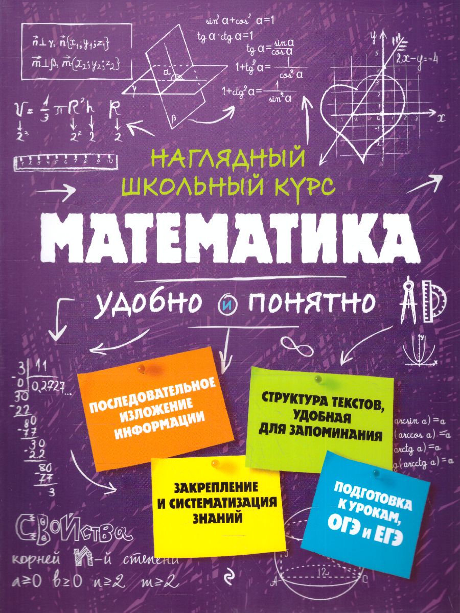 Обложка книги Математика Наглядный школьный курс: удобно и понятно, Автор Удалова Н.Н., издательство ЭКСМО | купить в книжном магазине Рослит