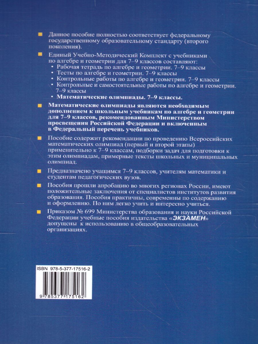 Обложка книги Олимпиады математические 7, 8, 9 класс. Ко всем действующим учебникам. ФГОС, Автор Фарков А.В., издательство Экзамен | купить в книжном магазине Рослит