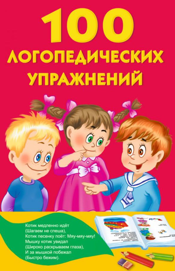 Обложка 100 логопедических упражнений / КнКармашек, издательство АСТ | купить в книжном магазине Рослит
