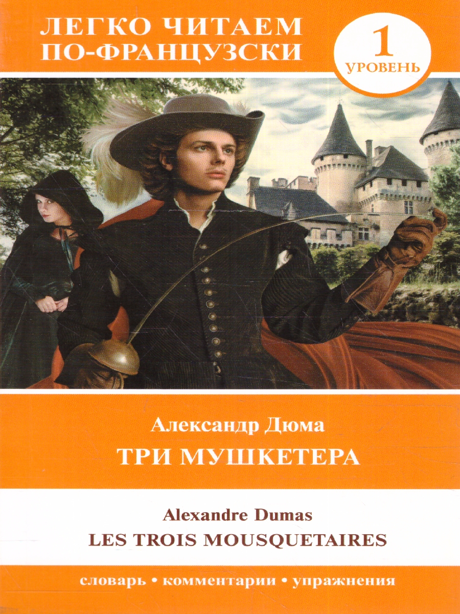 Обложка книги Три мушкетера. Les trois mousquetaires. Александр Дюма. Уровень 1. Легко читаем по-французски , Автор Дюма А., издательство АСТ | купить в книжном магазине Рослит