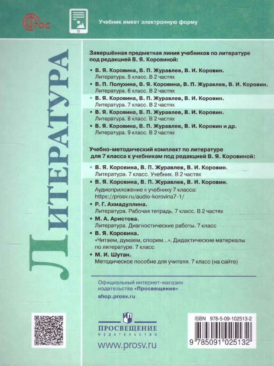 Обложка книги Литература 7 класс. Учебник в  2-х частях. Часть 2 (ФП2022), Автор Коровина В.Я. Журавлев В.П. Коровин В.И., издательство Просвещение | купить в книжном магазине Рослит