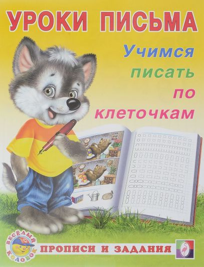 Обложка Учимся писать по клеточкам. Прописи и задания, издательство Фламинго | купить в книжном магазине Рослит