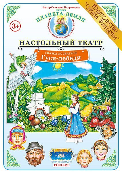 Обложка книги Сказка за сказкой "Гуси - лебеди", Автор , издательство Страна фантазий | купить в книжном магазине Рослит