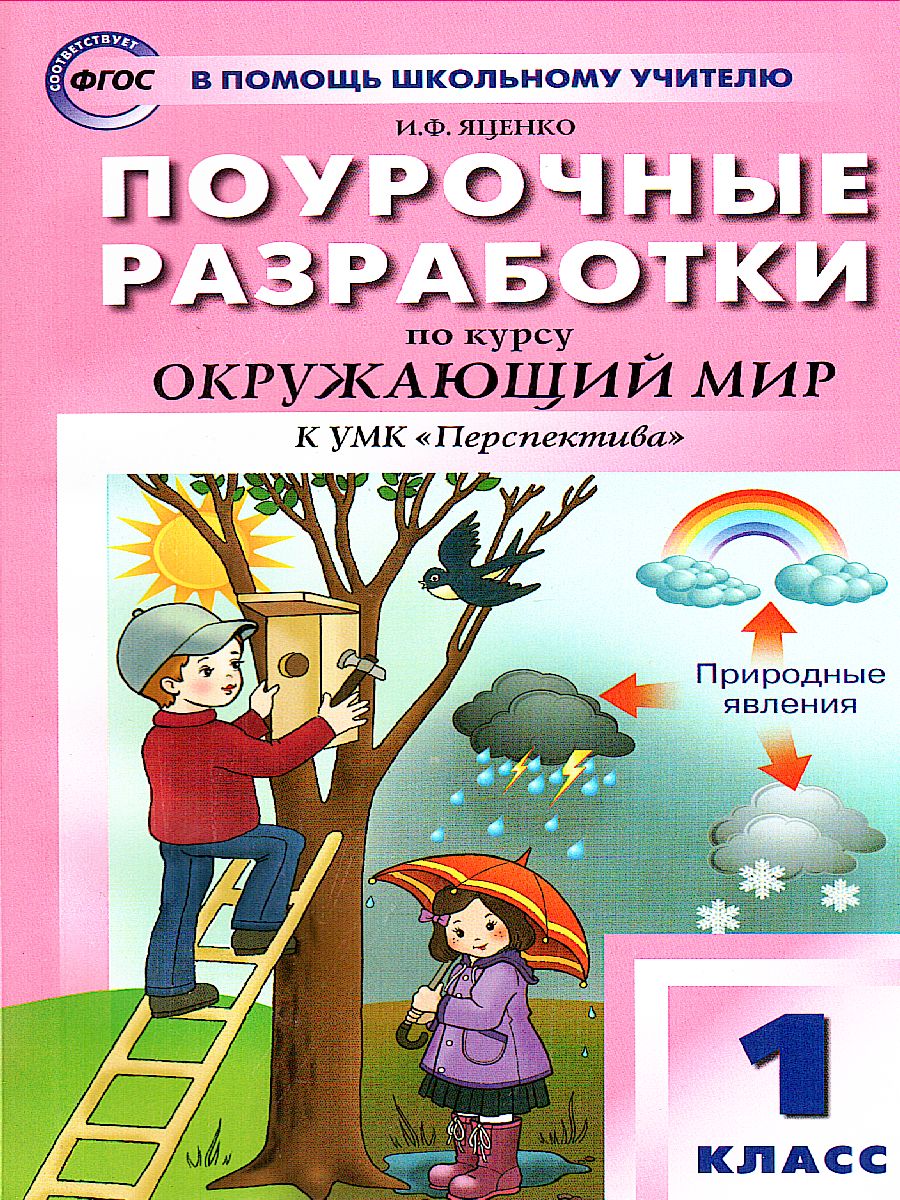 Обложка книги Поурочные разработки по курсу "Окружающий мир" 1 класс. К УМК Плешакова (Перспектива). ФГОС, Автор Максимова Т.Н., издательство Вако | купить в книжном магазине Рослит