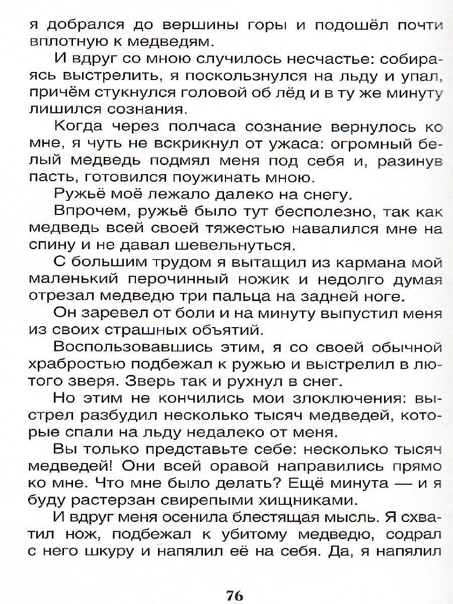 Обложка Приключения барона Мюнгхаузена, издательство РОСМЭН | купить в книжном магазине Рослит
