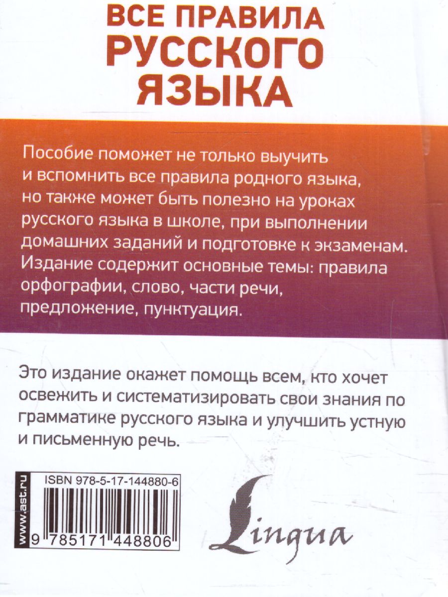 Обложка книги Все правила русского языка. Карманная библиотека словарей: лучшее, Автор Матвеев С.А., издательство АСТ | купить в книжном магазине Рослит
