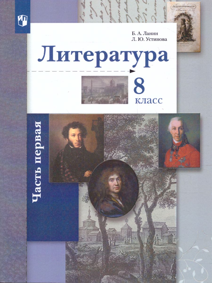 Обложка книги Литература 8 класс. Учебник. Часть 1, Автор Ланин Б.А. Устинова Л.Ю. Шамчикова В.М., издательство Просвещение | купить в книжном магазине Рослит