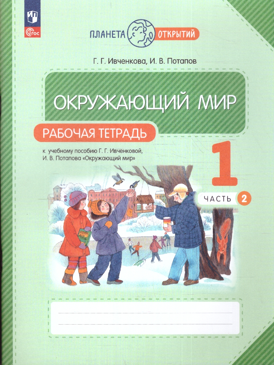 Обложка книги Окружающий мир 1 класс. Рабочая тетрадь. Часть 2. Комплект из 2-х частей, Автор Ивченкова Г. Г. Потапов И.В., издательство Просвещение/Союз                                   | купить в книжном магазине Рослит