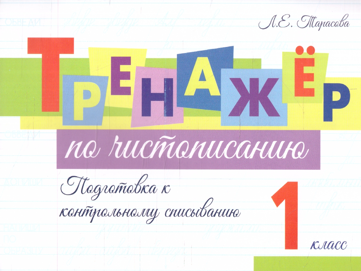 Обложка книги Тренажёр по чистописанию. Подготовка к контрольному списыванию 1 класс , Автор Тарасова Л. Е., издательство 5 за знания | купить в книжном магазине Рослит