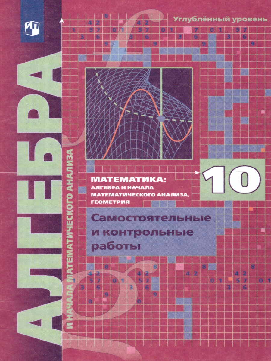 Обложка книги Алгебра 10 класс. Углублённое изучение. Самостоятельные и контрольные работы. ФГОС, Автор Мерзляк А.Г. Полонский В.Б. Якир М.С., издательство Просвещение | купить в книжном магазине Рослит