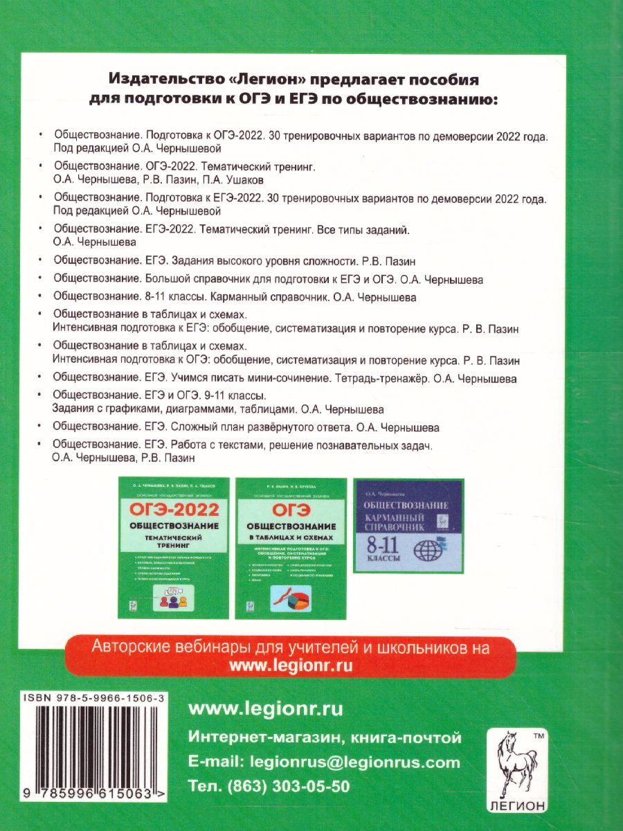 Обложка книги ОГЭ-2022. Обществознание 9 класс. 30 тренировочных вариантов по демоверсии 2022 года, Автор Чернышева О.А., издательство ЛЕГИОН | купить в книжном магазине Рослит