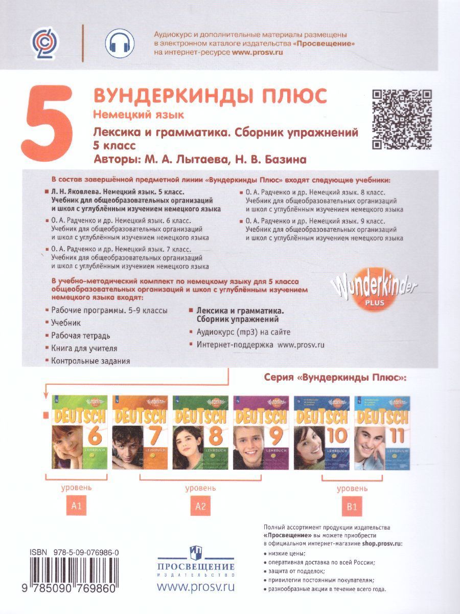 Обложка книги Немецкий язык 5 класс. Сборник упражнений (Вундеркинды плюс), Автор Лытаева М.А. Базина Н.В., издательство Просвещение | купить в книжном магазине Рослит