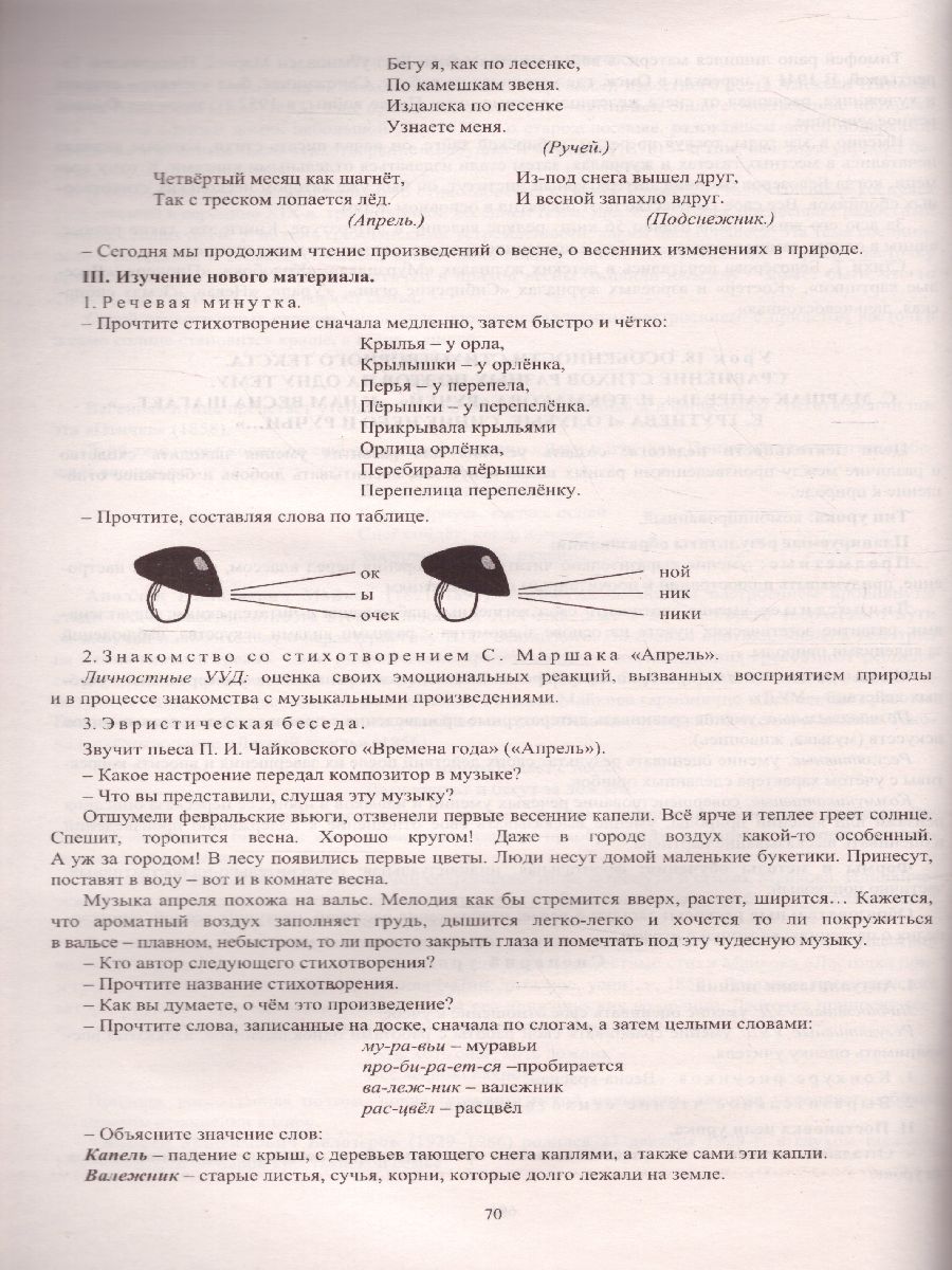Обложка книги Литературное чтение 1 класс система уроков по учебнику Климановой, Горецкого, Автор Лободина Н. В., издательство Учитель | купить в книжном магазине Рослит