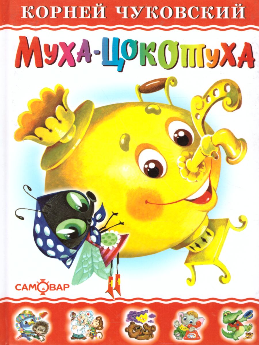 Обложка Муха-Цокотуха, издательство Самовар | купить в книжном магазине Рослит