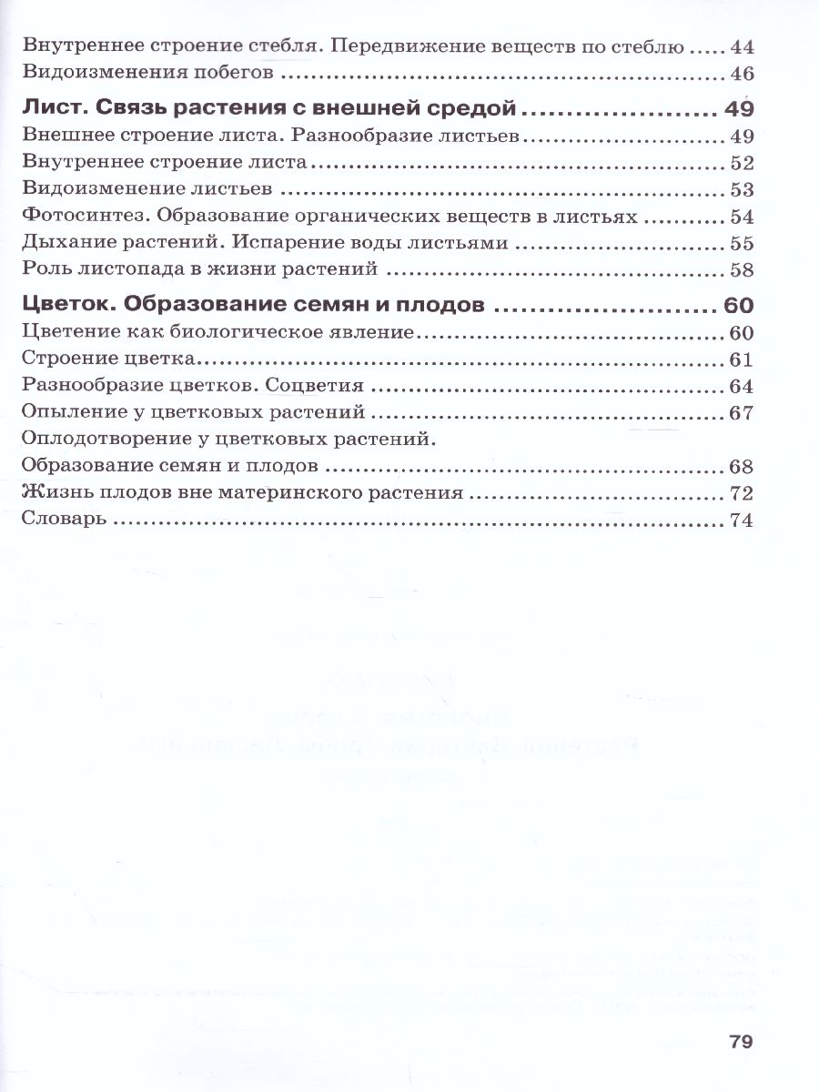 Обложка книги Биология 5 класс. Рабочая тетрадь. Растения. Бактерии. Грибы. Лишайники. К учебнику Трайтака, Автор , издательство ТЦУ | купить в книжном магазине Рослит