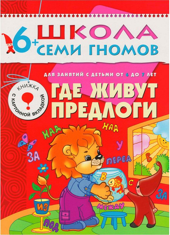 Обложка книги Школа Семи Гномов  Седьмой год. Где живут предлоги, Автор Денисова Д., издательство Мозаика-Синтез | купить в книжном магазине Рослит