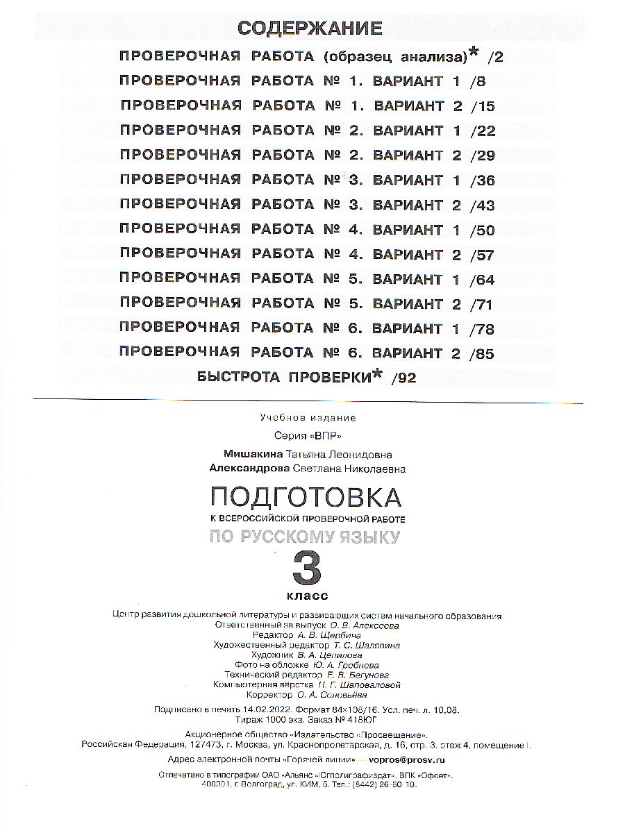 Обложка книги Русский язык 3 класс. Подготовка к ВПР, Автор Мишакина Т.Л. Александрова С.Н., издательство Просвещение/Союз                                   | купить в книжном магазине Рослит