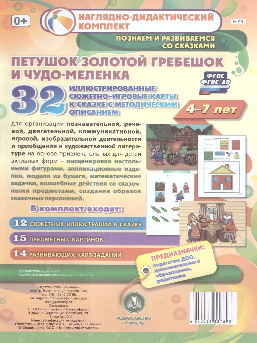Обложка книги Наглядно-дидактический комплект "Петушок Золотой гребешок и чудо-меленка" для 4-7 лет 32 иллюстрированные карты, Автор Баронова В.В., издательство Учитель | купить в книжном магазине Рослит