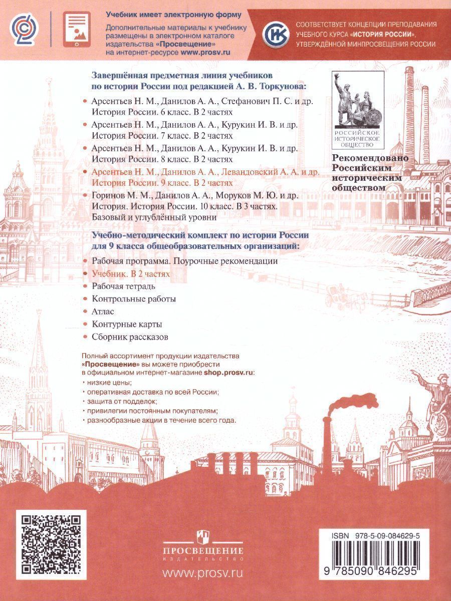 Обложка книги История России 9 класс. Учебник в 2-х частях. Часть 1, Автор Арсентьев Н.М. Данилов А.А. Левандовский А.А., издательство Просвещение | купить в книжном магазине Рослит