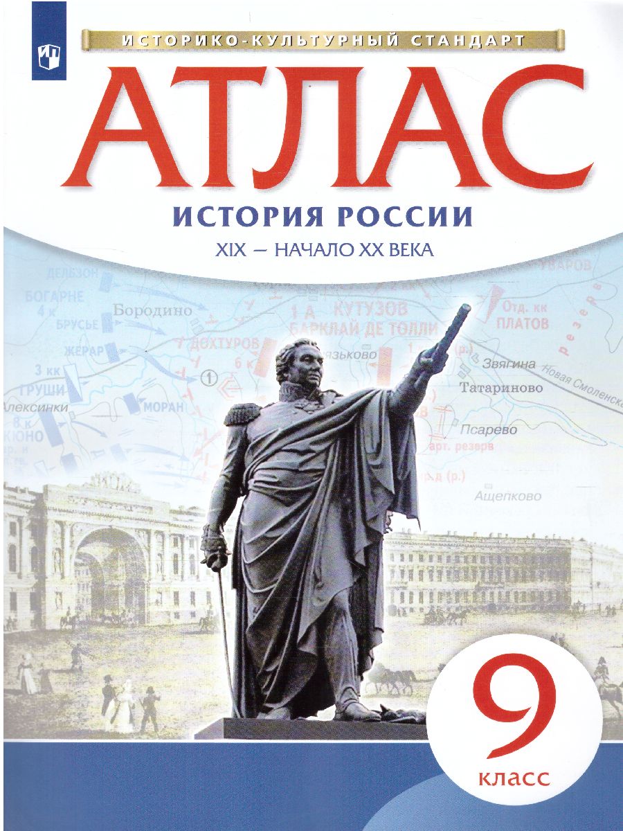 Обложка книги История России 9 класс XIX - начало XX века. Атлас. Новый ИКС. ФГОС, Автор Приваловский А. Н., издательство Просвещение | купить в книжном магазине Рослит