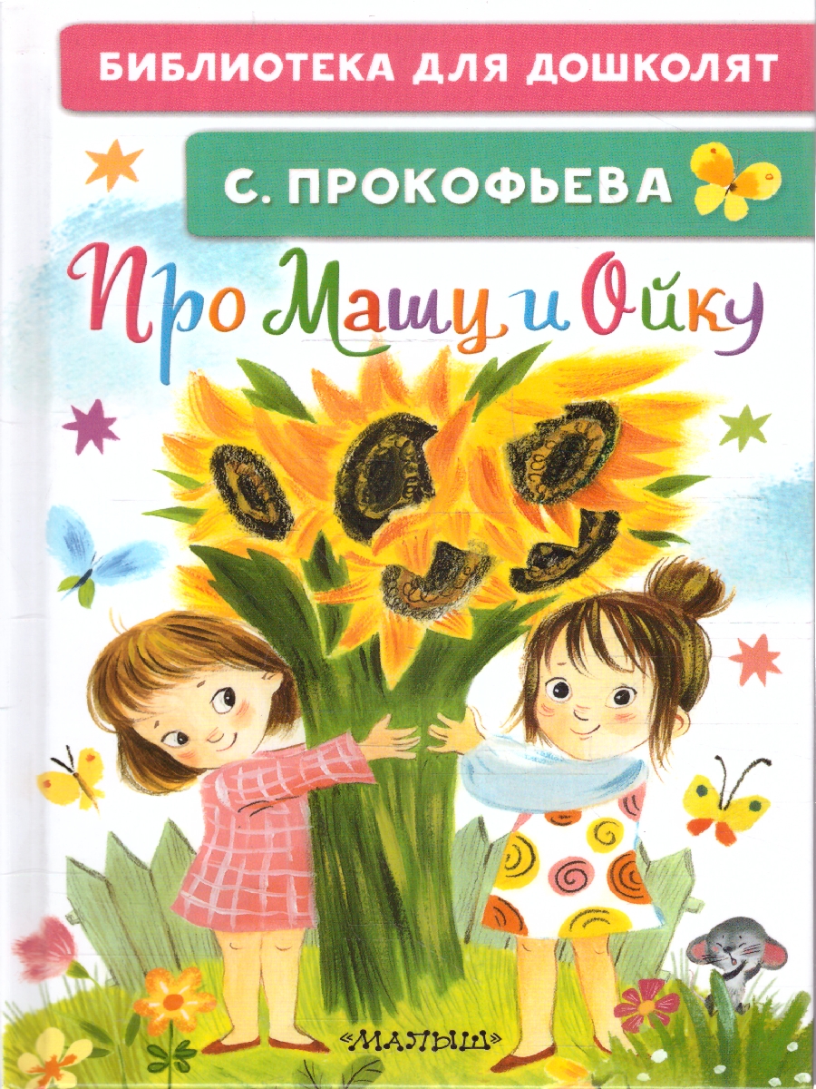 Обложка Про Машу и Ойку. Прокофьева, издательство АСТ | купить в книжном магазине Рослит