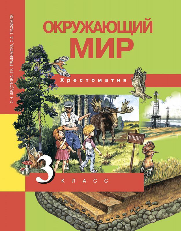 Обложка книги Окружающий мир 3 класс. Хрестоматия. ФГОС, Автор Федотова, издательство Академкнига/Учебник | купить в книжном магазине Рослит