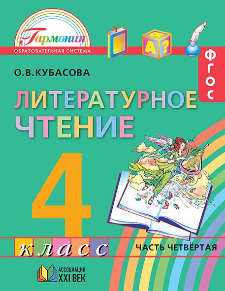 картинка Литературное чтение 4 класс. Любимые страницы. Учебник. В 4-х частях. Часть 4. ФГОС от магазина Рослит