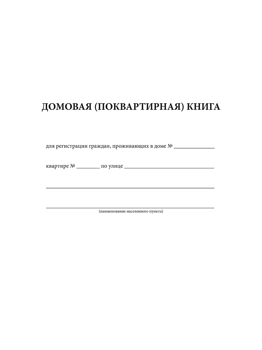 Обложка Домовая (поквартирная) книга, издательство Планета | купить в книжном магазине Рослит